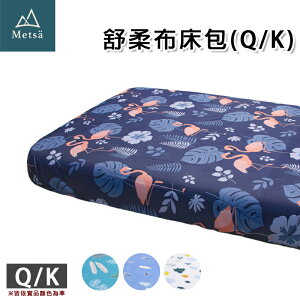 【露營趣】Metsä 米特薩 CB-002K 眠月床包Q/K號 充氣床包 保潔 床罩 露營 野營
