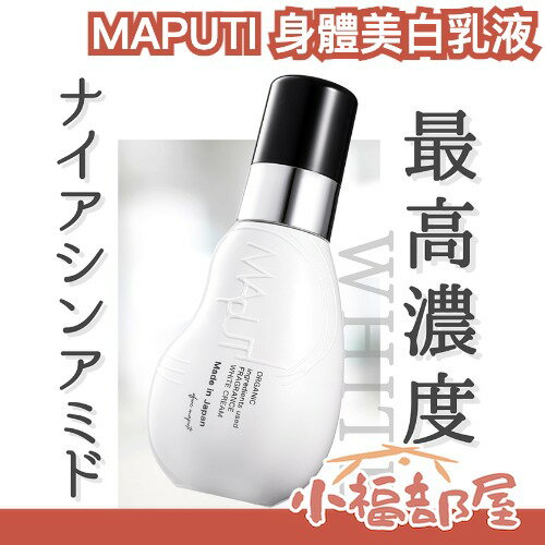 日本製 原裝 MAPUTI 無添加柔嫩身體乳液100ML 全身都可使用 香氛乳液 LIPS推薦 肌膚亮白 肌膚滑嫩 保濕 【小福部屋】