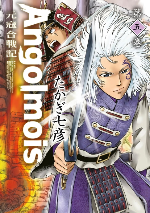 【電子書】Angolmois 元寇合戰記(05) 0