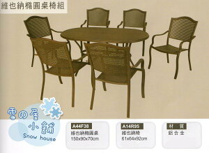 ╭☆雪之屋居家生活館☆╯A44F38@鋁合金@維也納橢圓桌椅組*一桌六椅-原價32000元