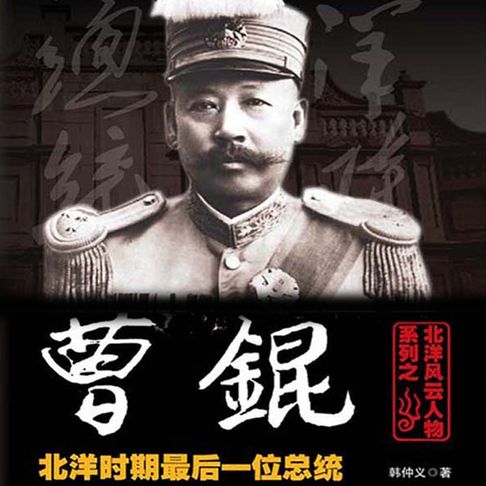 【有聲書】北洋风云人物系列之曹锟（三）