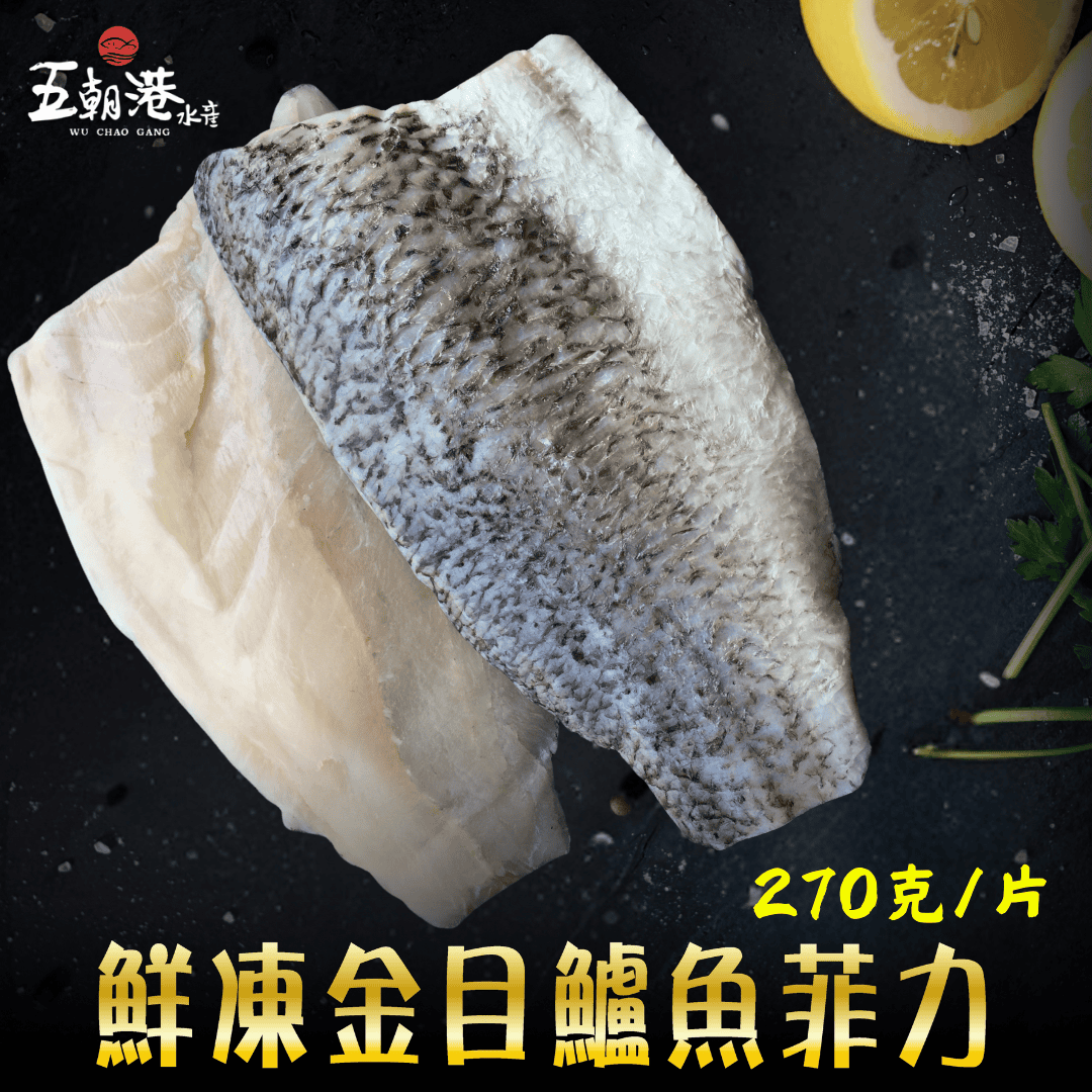 台灣特級鱸魚菲力 (270g±10%)海鮮 生鮮 鱸魚 無刺清肉 鱸魚片 熱銷 快速到貨