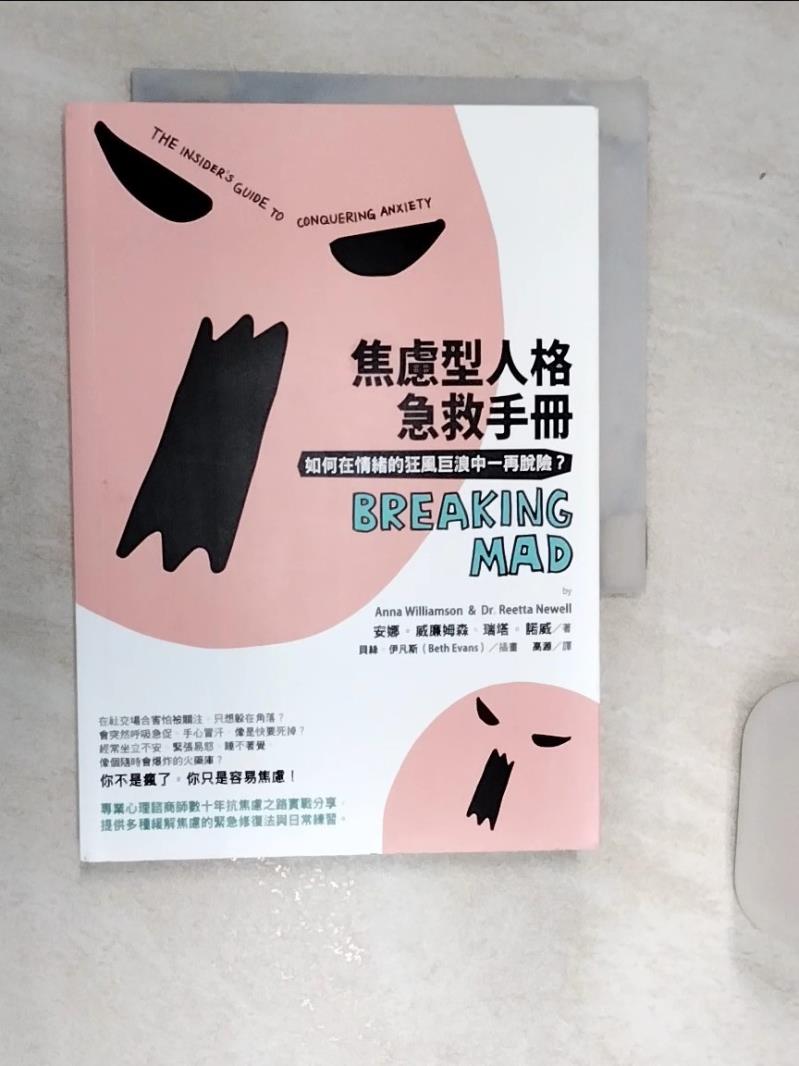 【書寶二手書T1／勵志 RAW】焦慮型人格急救手冊（二版）：如何在情緒的狂風巨浪中一再脫險？ 安娜‧威廉姆森, 瑞塔‧諾威, 高源