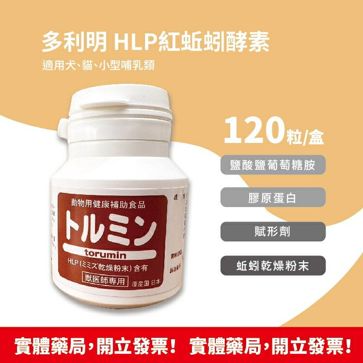 (現貨!) 日本原裝進口 公司貨 Torumin 多利明 HLP紅蚯蚓酵素 LR-協助寵物血液循環順暢 蚯蚓酵素 血栓 寵物