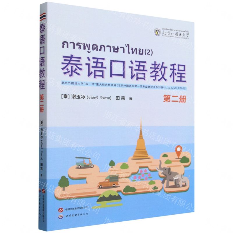 【預購】泰語口語教程(2)丨天龍圖書簡體字專賣店丨9787523225400 (tl2609)