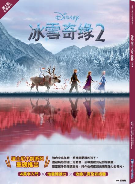 【迪士尼小說系列】冰雪奇緣2【城邦讀書花園】
