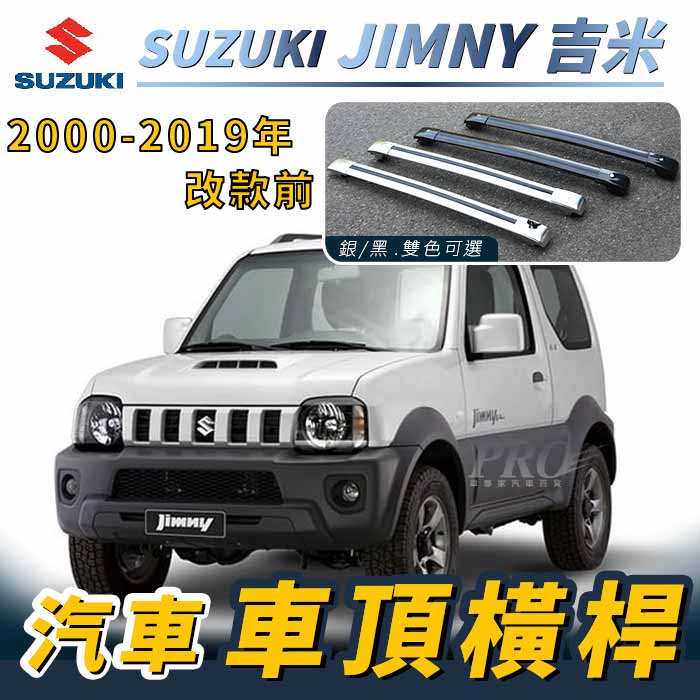 2000-2019年改款前 JIMNY 吉米 汽車 車頂 橫桿 行李架 車頂架 旅行架 鈴木 SUZUKI