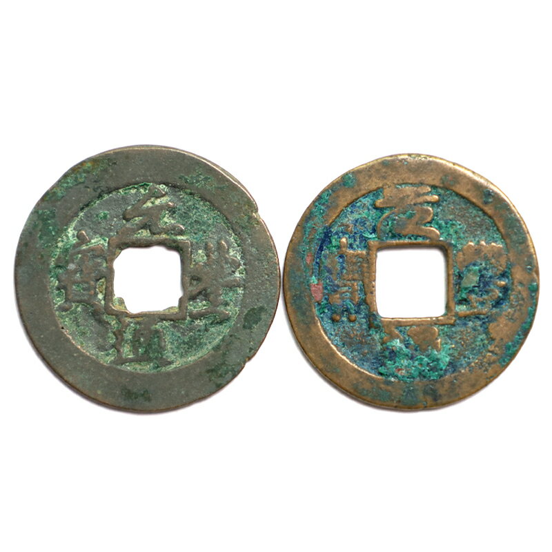 真典古錢幣 宋代 元豐通寶-折二（篆書、行書）對文錢