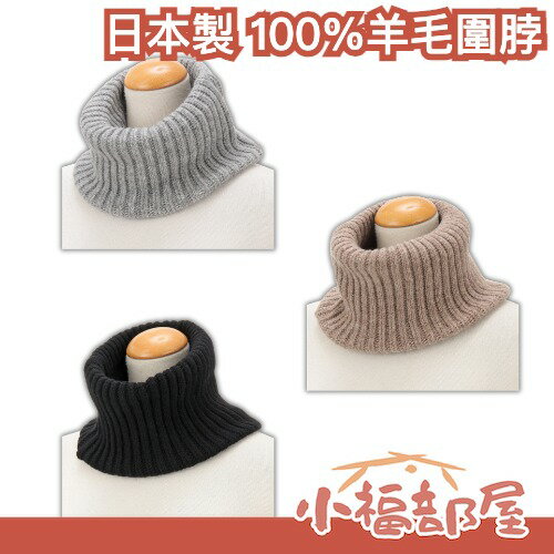 日本製 100％羊毛圍脖 圍巾 輕量 保暖 秋冬必備 禦寒 寒流 送禮 職人工房 不刺膚 親膚【小福部屋】