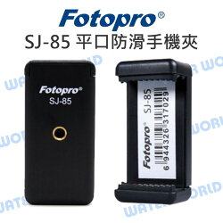 【中壢NOVA-水世界】FOTOPRO SJ-85 手機夾 平口防滑手機夾 萬用夾 適自拍棒/腳架【5cm~8.5cm】