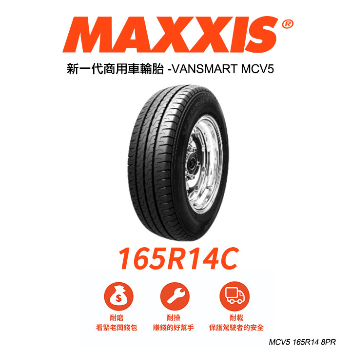 【MAXXIS】【瑪吉斯】【165R14 8PR 】 VANSMART MCV5 商用車輪胎 (單條價)MRK