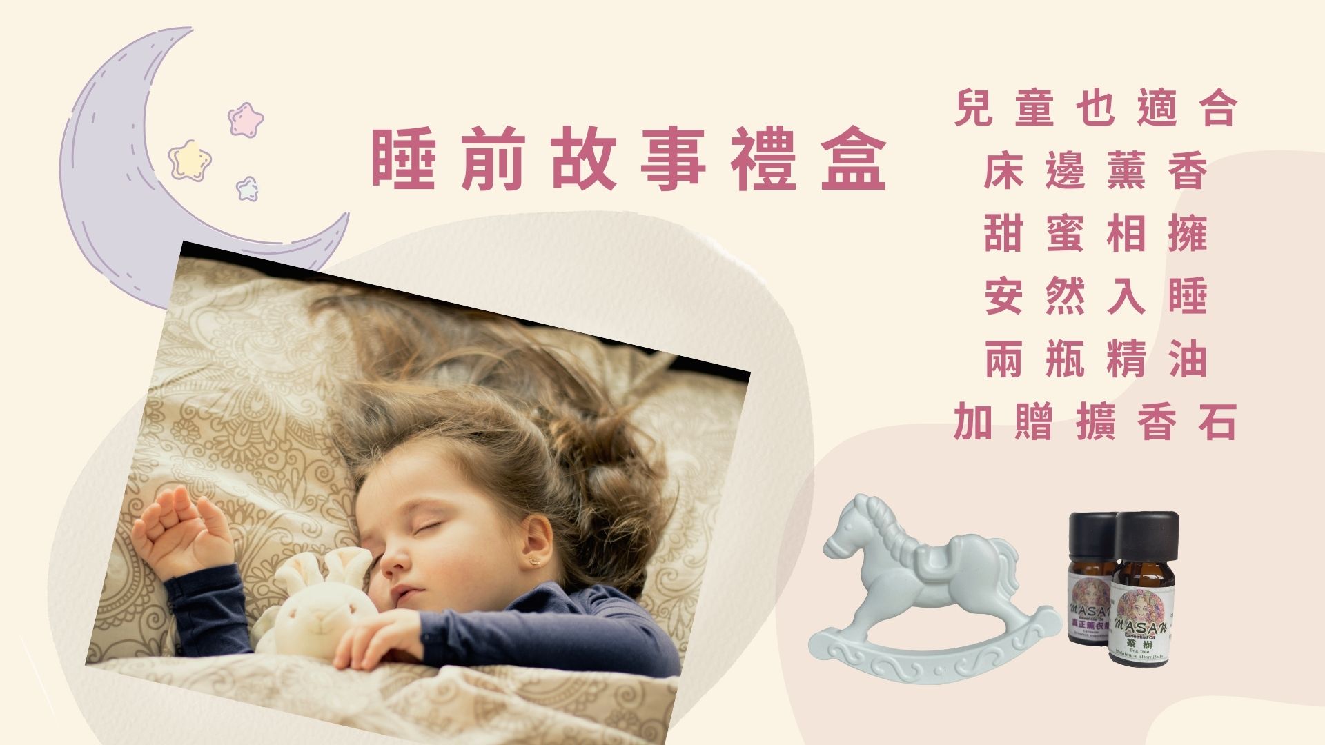 MASAN睡前故事禮盒~適合兒童.加贈擴香石