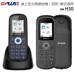 GPLUS H30 桌上型3G功能型通話手機/部隊/資安適用