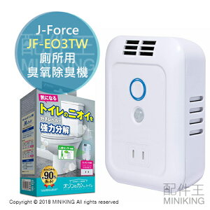 日本代購 空運 J-Force JF-EO3TW 廁所用 臭氧 除臭機 除臭器 脫臭器 分解臭味 人體偵測
