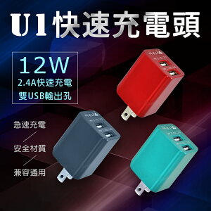 U1快速充電頭 充電器 雙USB 12W 2.4A 急速充電 豆腐充 旅充 行動電源 U1雙USB輸出孔 旅充頭