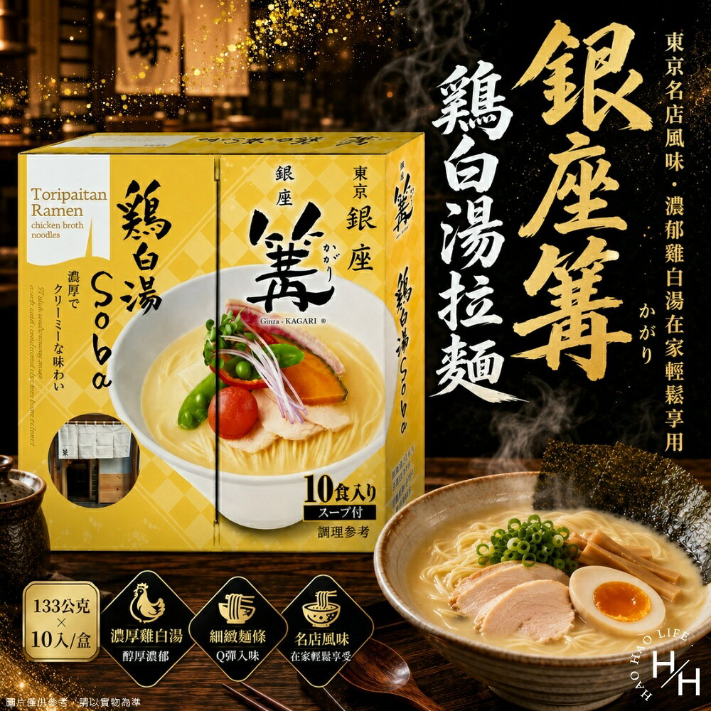 【好好生活｜銀座篝】雞白湯拉麵(133公克X10入) 拉麵 湯麵 泡麵 麵 宵夜 日式 日本 細麵 現貨快出