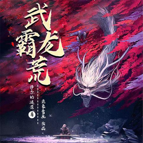 【有聲書】武霸龙荒 0