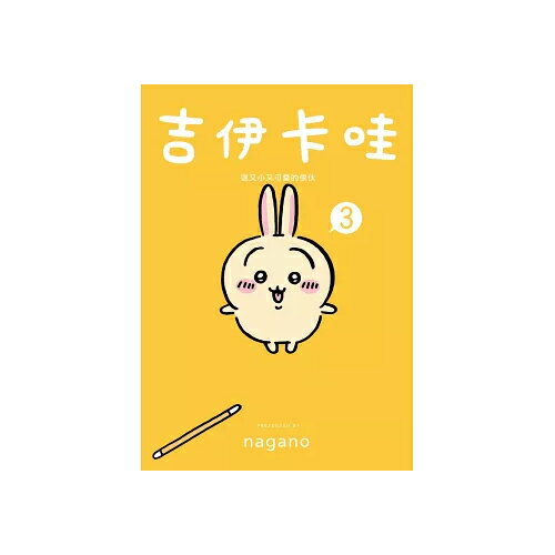 吉伊卡哇 這又小又可愛的傢伙 3 圖文書 超人氣角色 中文 可愛【愛買】 1