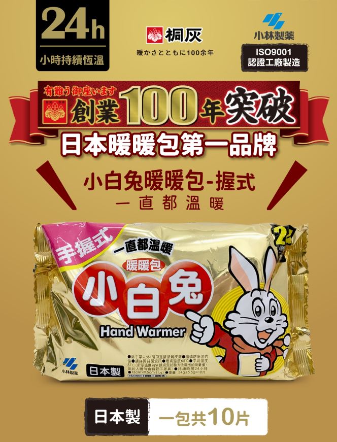 【現貨快速出貨】小白兔暖暖包 手握式 24hr / 輕薄貼式 14hr 10入 暖包 手握 日本製 持續24小時 現貨皆為2022年製造新鮮貨 2