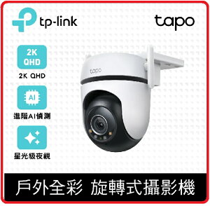 TP-LINK Tapo C520WS AI智慧追蹤無線網路攝影機 監視器 IP CAM(真2K/400萬畫素/全彩夜視/戶外防水防塵/360°旋轉式/AI識別/最高支援512GB