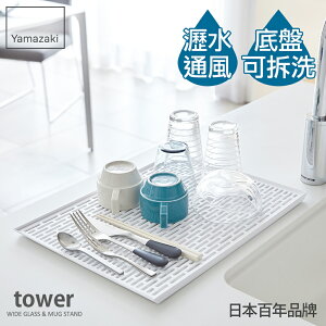 日本【Yamazaki】tower極簡瀝水盤(白)★瀝水架/瀝水盤/置物盤/廚房收納