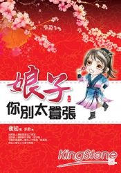 娘子你別太囂張(上) | 拾書所