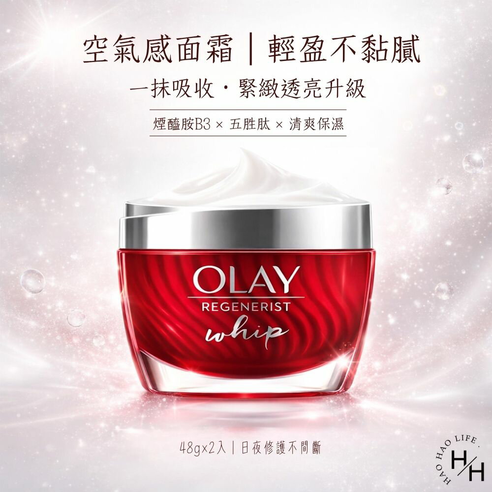 【好好生活｜OLAY】緊緻空氣感面霜(48公克X2入) 好市多面霜 OLAY 乳液 保濕 B3 歐蕾 COSTCO 現貨快出