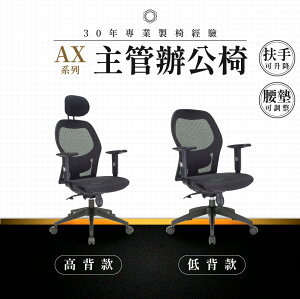 【專業辦公椅】主管辦公椅-AX系列｜多款 多段調整 高彈性網布 會議椅 工作椅 電腦椅 台灣品牌