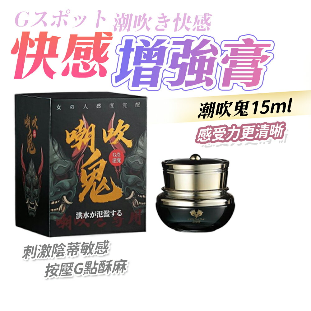 超值★ 君島愛潮吹鬼女性快感霜 15ml 女性快感提升凝露