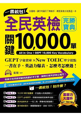 一書統包！全民英檢關鍵10，000單 | 拾書所