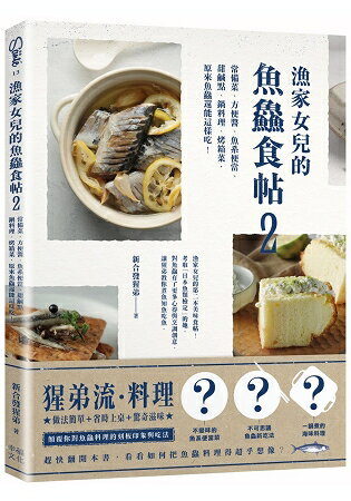 漁家女兒的魚&#40059;食帖2： 常備菜、方便醬、魚系便當、甜鹹點、鍋料理、烤箱菜，原來魚&#40059;還能這樣吃！ | 拾書所