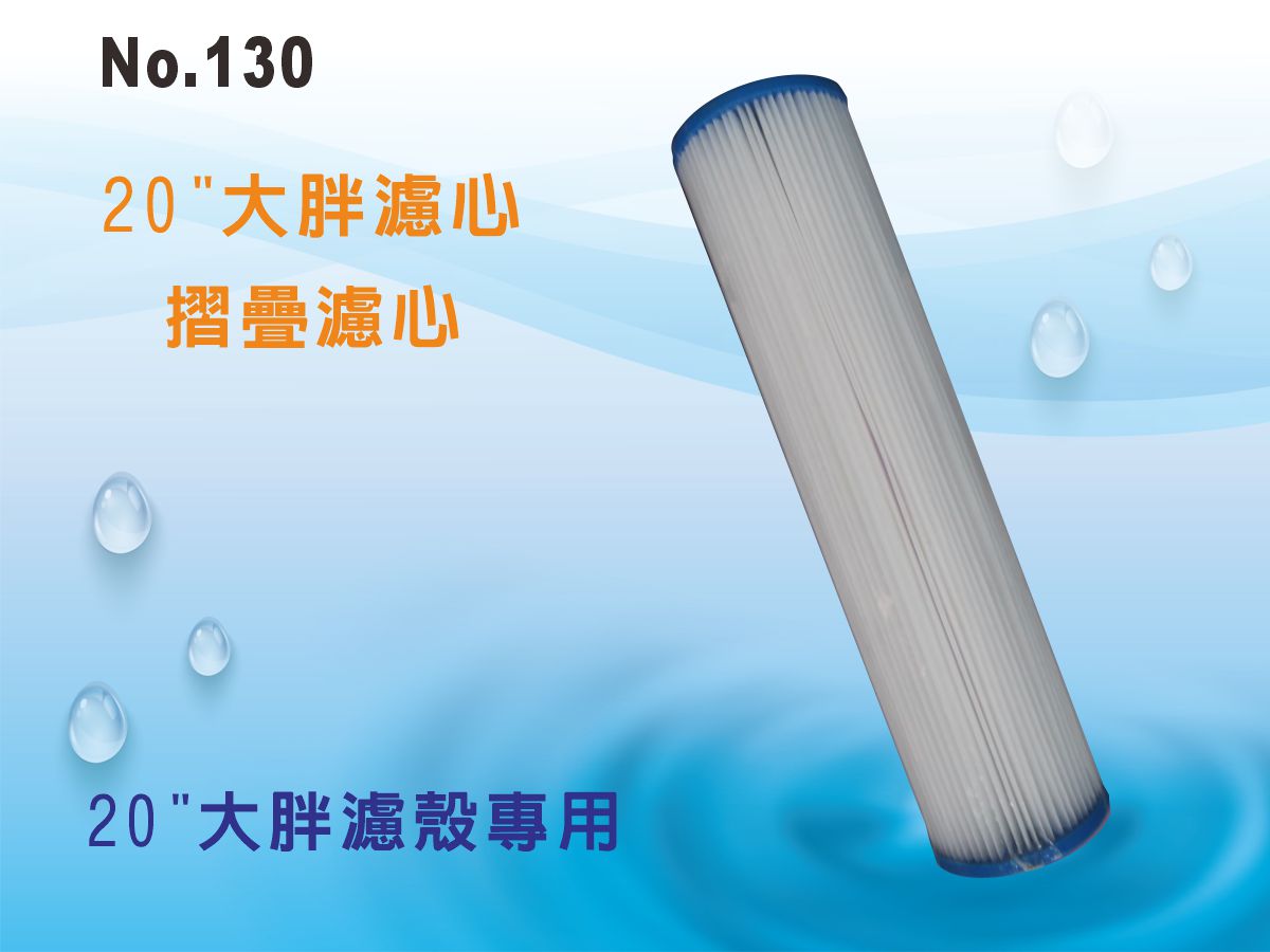 【龍門淨水】20吋大胖摺疊濾心 (貨號130)