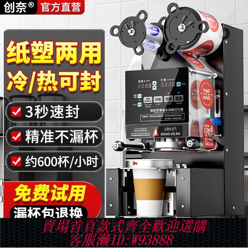 【店鋪熱銷】創奈全自動奶茶店封口機全自動封口機商用豆漿封杯機小型擺攤通用