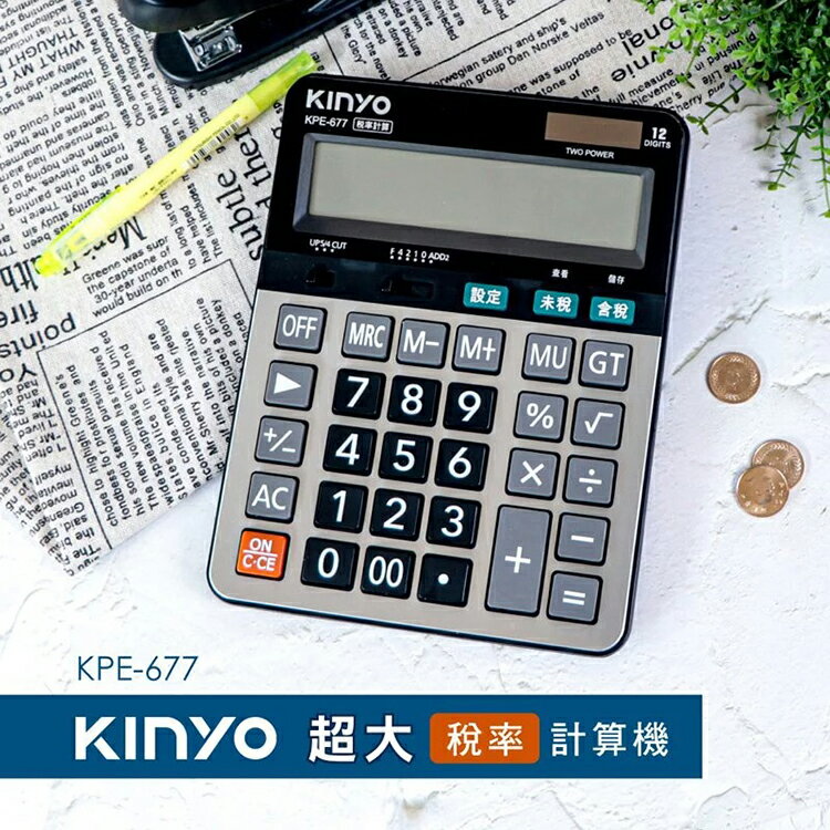 KINYO 耐嘉 KPE-677 12位元超大稅率計算機 桌上型 太陽能計算機 電子計算機 雙電源 大螢幕 商用計算機 辦公用品