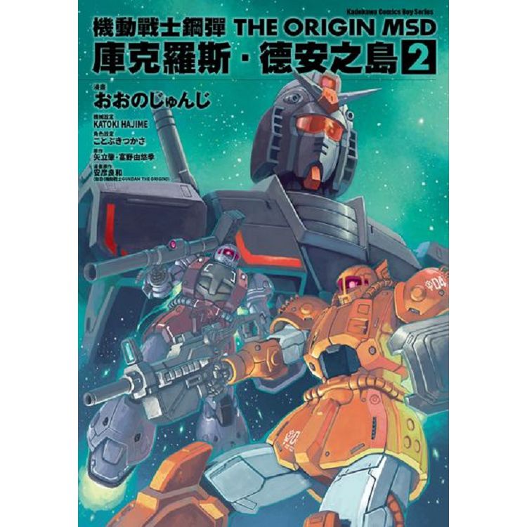 機動戰士鋼彈THE ORIGIN MSD庫克羅斯．德安之島(２) | 拾書所