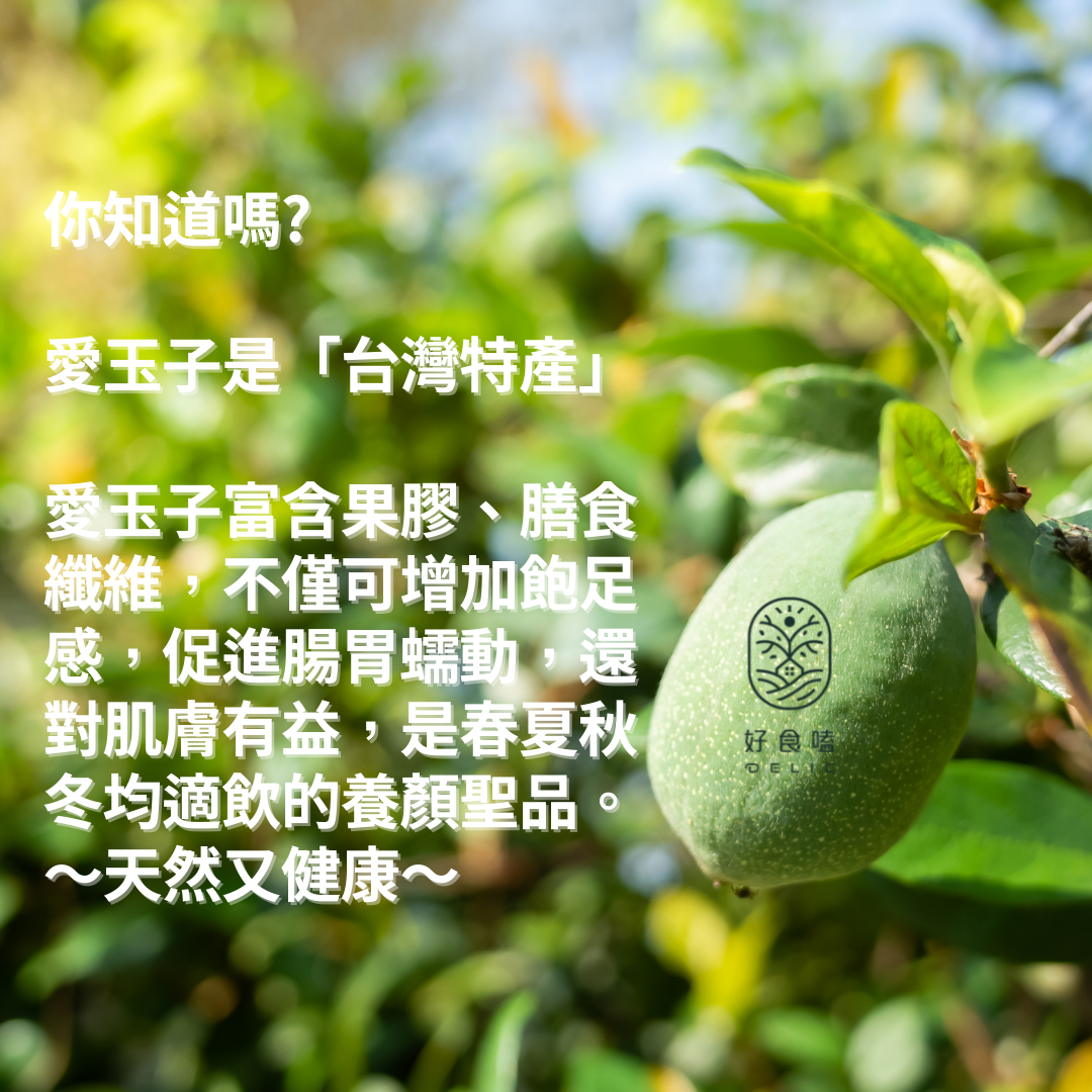 頂級阿里山純天然愛玉子(贈送洗袋)【Delic好食嗑】親子活動好吃又好玩 1