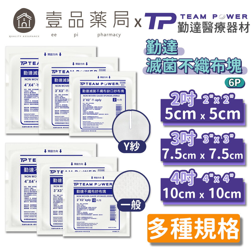 【勤達】滅菌不織布紗布塊/滅菌Y型缺口紗布塊 多種規格 單包零售 傷口護理 醫療紗布 純綿紗布 傷口敷料【壹品藥局】 0