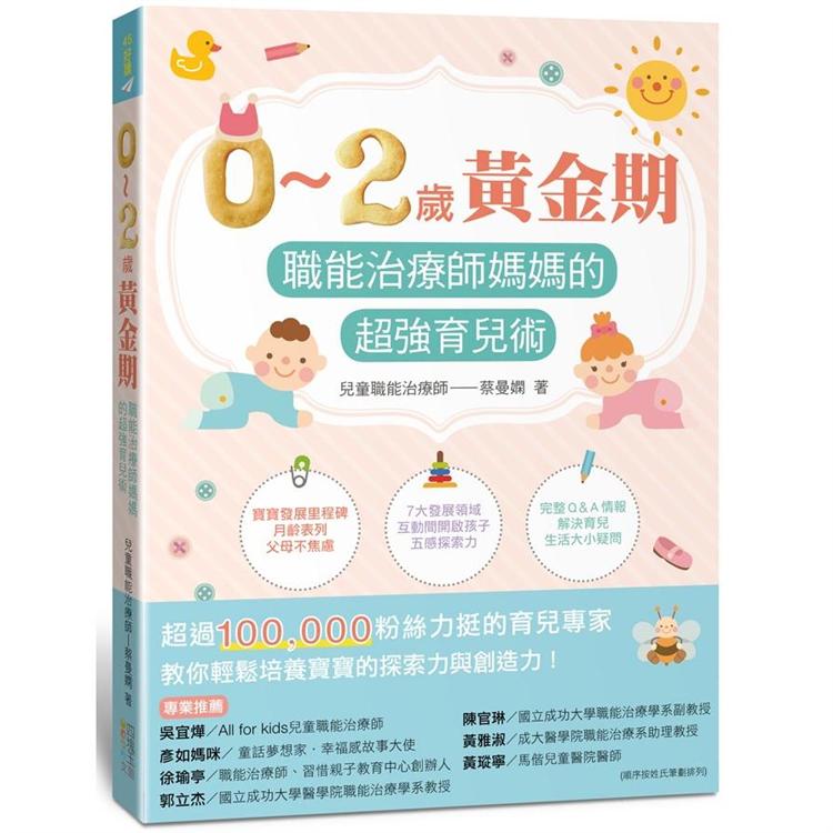 0~2歲黃金期：職能治療師媽媽的超強育兒術