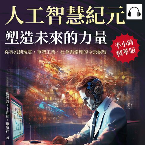 【有聲書】人工智慧紀元，塑造未來的力量：從科幻到現實，重塑工業、社會與倫理的全景觀察