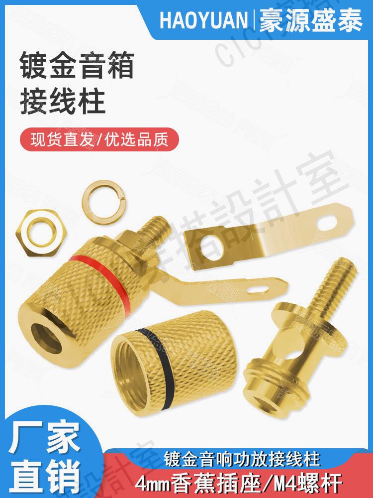 【299出貨】鍍金功放接線柱 4mm香蕉插座接線端子喇叭音響音箱接線頭百威插座【亞德機械五金家居】