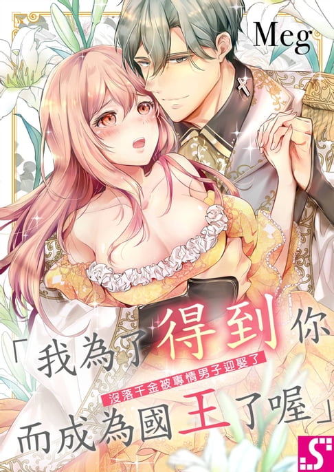 【電子書】沒落千金被專情男子迎娶了～「我為了得到你而成為國王了喔」～(第3話)