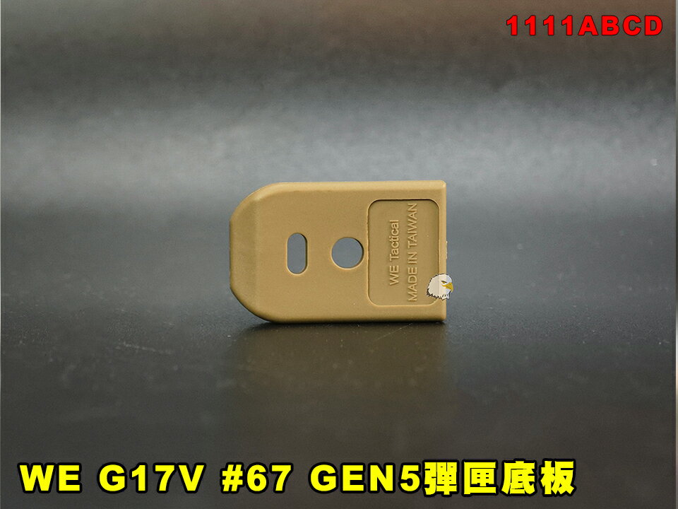 【翔準AOG】WE G17V 沙 #67 G17 GEN5彈匣底板 1111ABCD 台製 底板 FDE