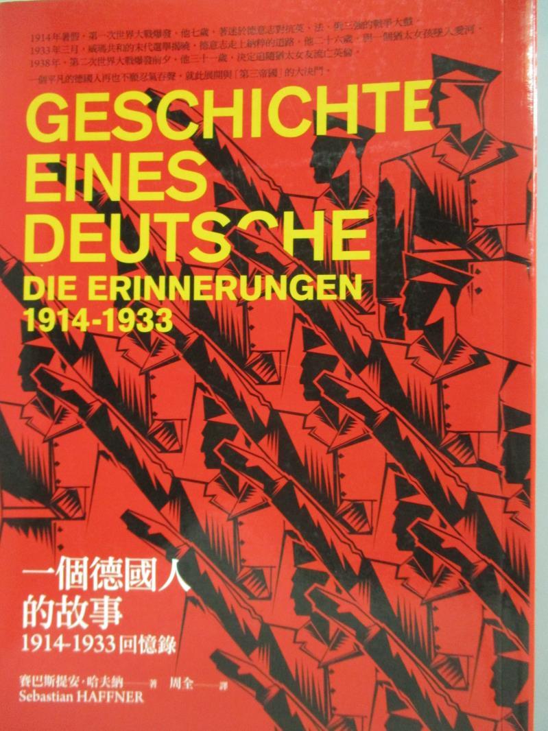 【書寶二手書T1／傳記_LCB】一個德國人的故事：1914~ 1933回憶錄_賽巴斯提安．哈夫納=