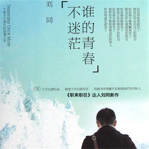 【有聲書】谁的青春不迷茫 0