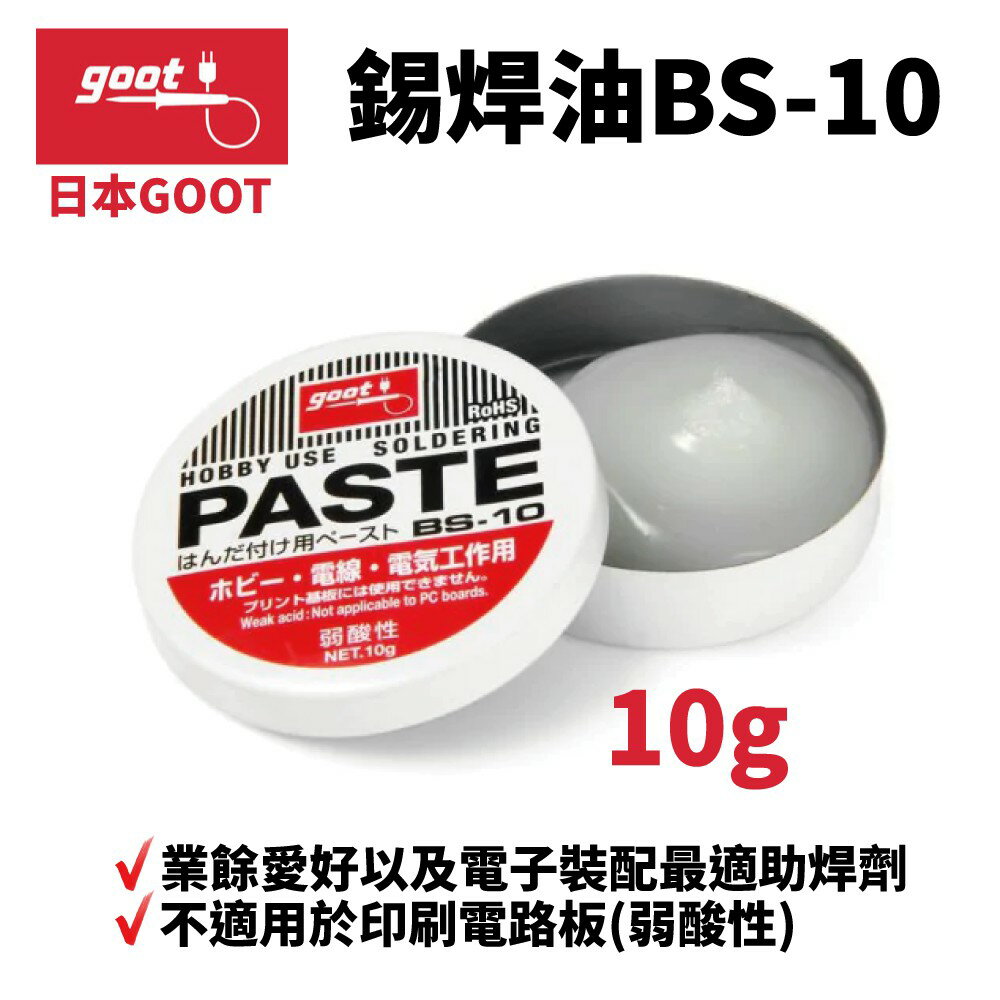 【Suey】日本Goot BS-10 錫焊油 電子裝配最適助焊劑 弱酸性 膏状 10g