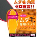 【SmoothAway】簡單除毛美肌磨砂組