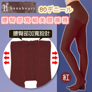 【hanaheart】日本製80丹尼腰臀部寬幅美腿褲襪(紅)