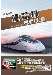 運輸學概要(大意)(鐵路特考適用)(附104年初考試題詳解)