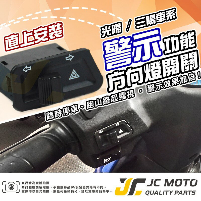 【JC-MOTO】 警示燈 雙閃 方向燈開關 方向燈 直上安裝 免修改 三陽 光陽 車種【u25】