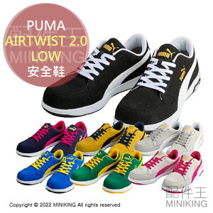 日本代購 空運 PUMA AIRTWIST 2.0 LOW 安全鞋 工作鞋 塑鋼鞋 鋼頭鞋 作業鞋 防靜電 寬楦